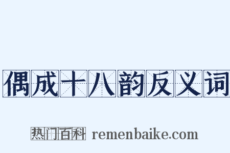 偶成十八韵反义词是什么意思的图片